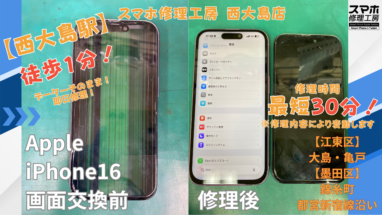 iPhone16｜画面交換｜安い | 江東区大島・錦糸町付近でデーターそのまま修理ならスマホ修理工房 西大島店